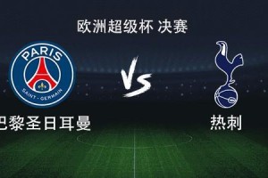 巴黎对阵热刺：登贝莱对决里沙利松，巴尔科拉领衔众星登场