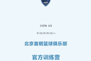kaiyun-加入北京首钢官方训练营 和我们一起上场！