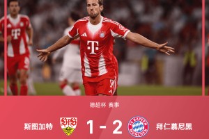 开云网页-德超杯战报：凯恩破门，迪亚斯制胜，拜仁2-1斯图加特夺冠
