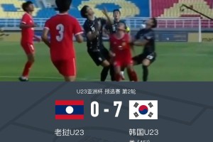 韩国U23 7-0狂胜老挝U23
