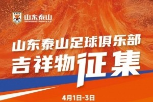 开云官网-山东泰山俱乐部官方征集吉祥物，共20幅作品进入网络投票
