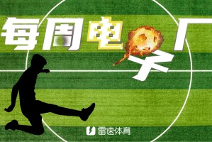 开云网页-⚙每周电子厂：赫罗纳门将送空门后再送红点，拉什福德逆天失空门